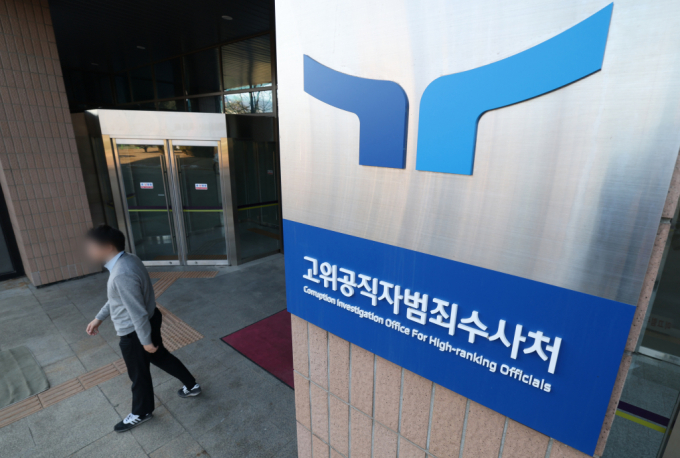 경기 과천시 관문로 과천정부청사 고위공직자범죄수사처(공수처)의 모습. / 사진=뉴스1 김영운 기자 /사진=(과천=뉴스1) 김영운 기자