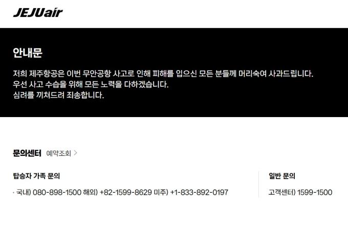 29일 오후 제주항공 공식 홈페이지가 주황색이 아닌 검정색 배경으로 바뀌어 있다. (제주항공 홈페이지 갈무리)