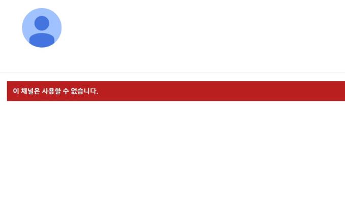 29일 오후 제주항공 유튜브 채널 접속 시 '이 채널은 사용할 수 없습니다'라는 안내 문구가 뜨는 모습