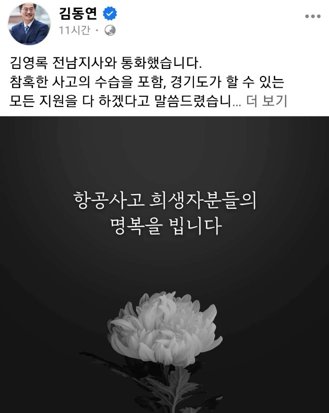 김동연 경기도지사 SNS 계정의 전남 무안국제공항 제주항공 여객기 참사 희생자 애도의 글.