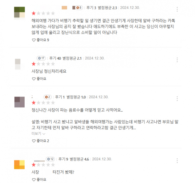 한 프랜차이즈 카페 사장이 제주항공 추락사고와 관련해 "비행기 추락하면 결근 안 생기게 메시지 보내라"고 발언해 논란이 되고 있다. 사진은 해당 매장 카카오맵에 올라온 리뷰. /사진=카카오맵 캡처