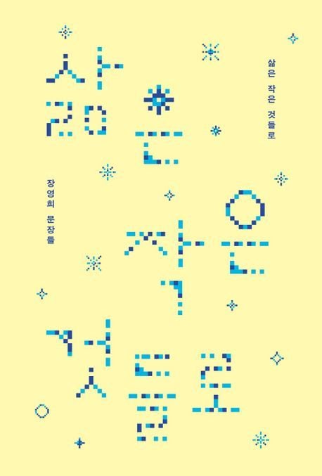 '삶은 작은 것들로'(샘터 제공)