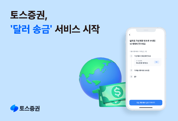 토스증권이 달러 송금 서비스를 시작한다. /사진=토스증권 