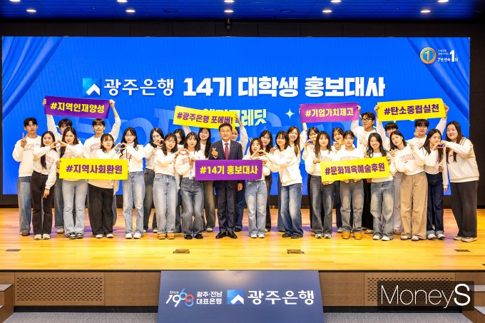 고병일 광주은행장은 최근 '광주은행 14기 대학생 홍보대사' 해단식에 참석해 수료를 축하했다/사진=광주은행 제공.