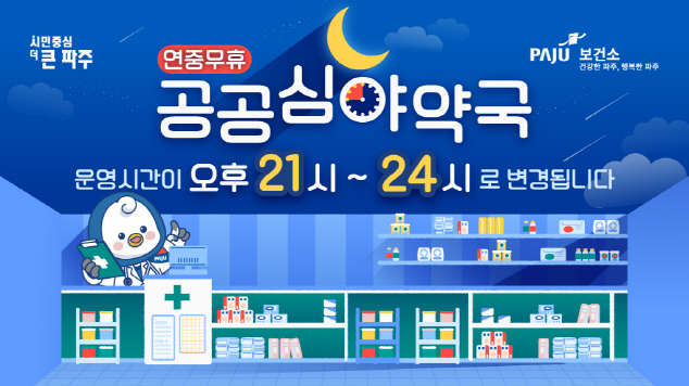 파주시 공공심야약국 운영시간 변경 안내문. /사진제공=파주시