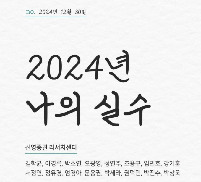 신영증권이 '2024년 나의 실수' 보고서를 발간했다./사진=신영증권 보고서 캡쳐 