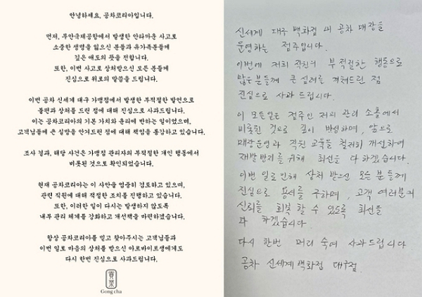 공차코리아가 30일 한 가맹점 관리자가 제주항공 여객기 참사 관련해 부적절한 발언을 한 데 대해 공식 사과했다. 사진은 공차코리아 사과문과 해당 매장 점주의 자필 사과문. /사진=공차코리아 홈페이지 캡처