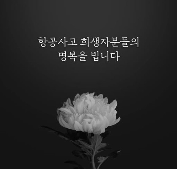 29일 전남 무안국제공항에서 발생한 참사와 관련, 경기도 비롯한 화성·군포·안산·안성·의정부·여주·의왕·오산시가 1일 개최 예정이었던 해맞이 행사를 취소했다. / 사진=김동연 경기도지사 페이스북 캡처