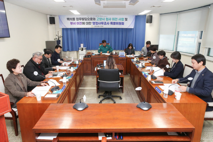 고양특례시의회 행정사무조사특위가 30일 백석동 업무빌딩으로 고양시청사 이전 사업·부서 이전에 관한 행정사무조사특별위원회의 제3차 회의를 진행하고 있다. /사진제공=고양특례시의회
