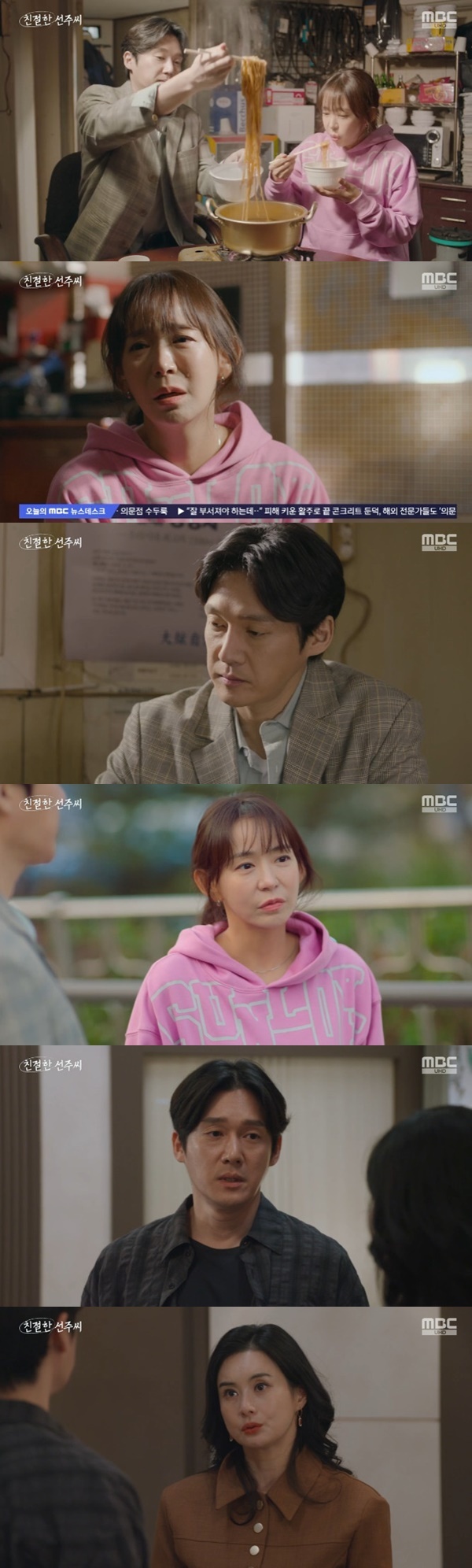 MBC '친절한 선주씨' 캡처