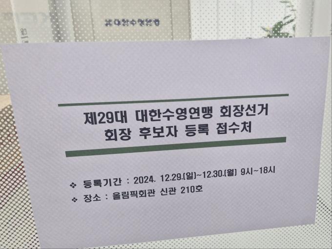 제29대 대한수영연맹 회장 선거가 2025년 1월 9일 치러진다. (대한수영연맹 제공)