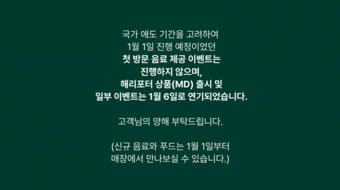 스타벅스가 국가애도기간을 고려해 첫방문 음료 제공 이벤트를 취소했다. /사진=스타벅스커피코리아