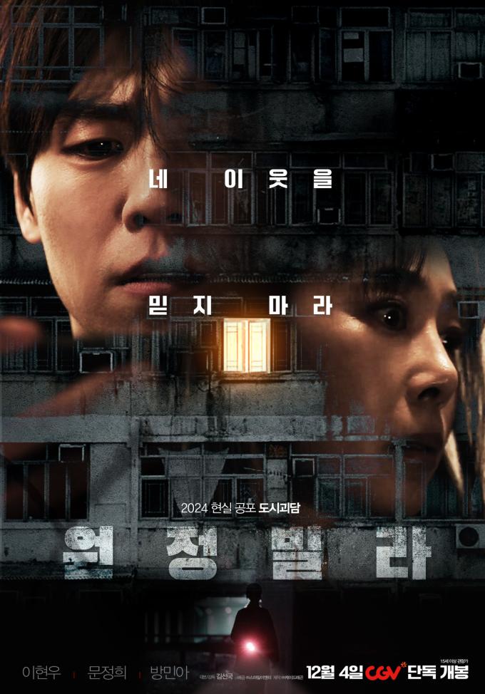 '원정빌라' 포스터