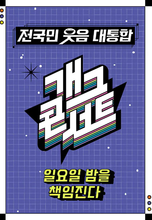 KBS 2TV '개그콘서트'