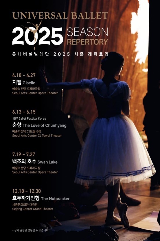 유니버설발레단 2025 라인업 포스터(유니버설발레단 제공)