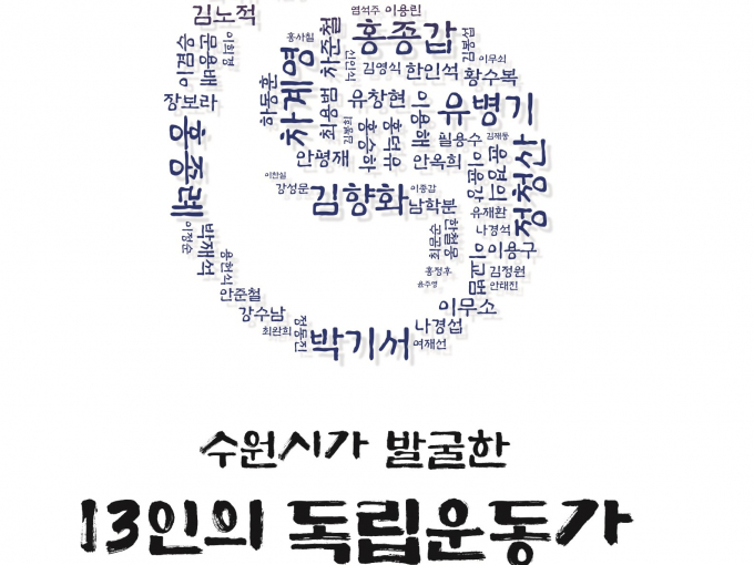 광교박물관이 개최하는광복 80주년 특별기획전 '수원시가 발굴한 13인의 독립운동가' 개최 안내 포스터. 