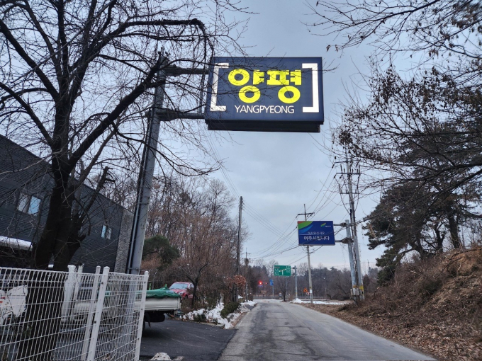 양평군 시군 경계표지판 모습. /사진제공=양평군