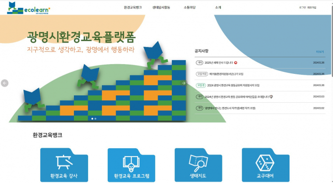 광명시 환경교육플랫폼 에코런(ecolearn) 메인화면. /사진제공=광명시