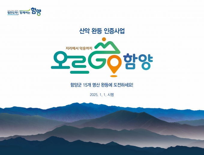 함양군은 2025년 1월 1일부터 오르고(GO) 함양' 산악 완등 인증 사업을 시행한다고 31일 밝혔다./사진=함양군