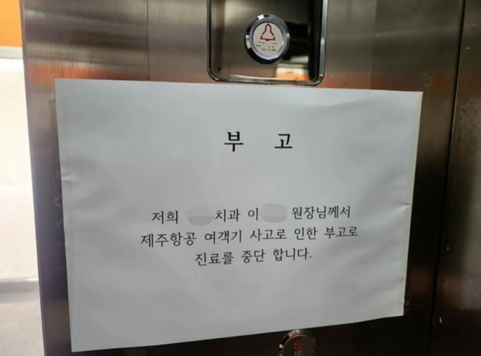 무안국제공항 제주항공 여객기 참사로 광주에서 치과를 운영했던 의사가 세상을 떠났다는 소식에 환자와 보호자들이 애도를 표하고 있다. /사진=온라인 커뮤니티 갈무리