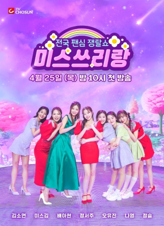 TV조선 '미스쓰리랑'