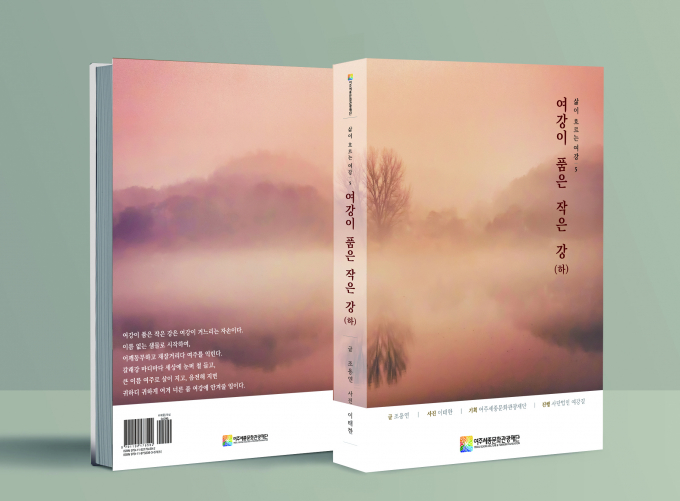 여주세종문화관광재단에서 발간한 여강이 품은 작은 강.사진제공=여주시