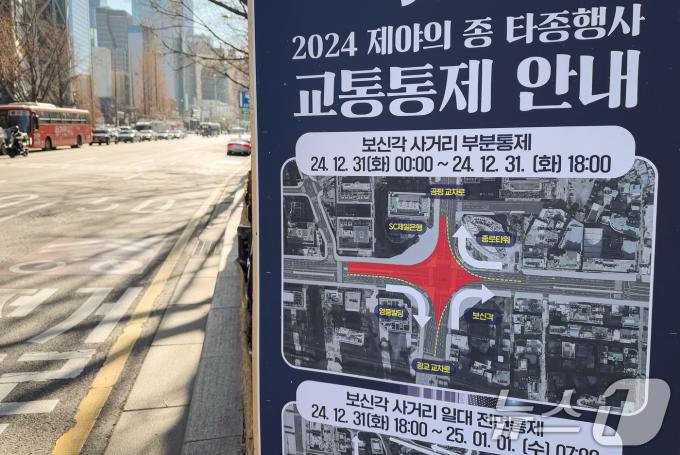 31일 서울 종로구 보신각 일대에 '2024 제야의 종 타종행사' 관련 교통 통제 안내문이 서 있다. 서울경찰청은 이날 오후 6시부터 다음 날 (1일) 오전 7시까지 보신각 일대 교통경찰 등 300여명을 배치, 교통을 관리한다고 밝혔다. 2024.12.31/뉴스1 ⓒ News1 유승관 기자