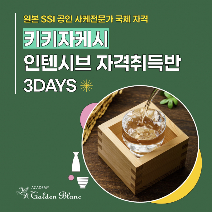 주류 전문 교육기관 골든블랑 아카데미가 국제 공인 사케 전문가 키키자케시 자격 취득 과정을 신설한다./사진=인터리커
