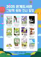  &#039;2025 은계도서관 그림책 원화 전시 일정&#039; 포스터. /사진제공=시흥시