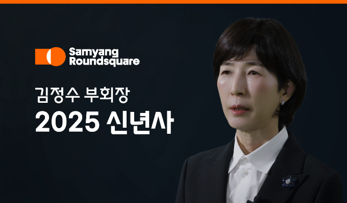 김정수 삼양라운드스퀘어 부회장이 올해 핵심역량을 강화하면서도 헬스케어 기업 도약, 사업다각화 등을 올해 전략으로 설정했다. /사진=삼양라운드스퀘어