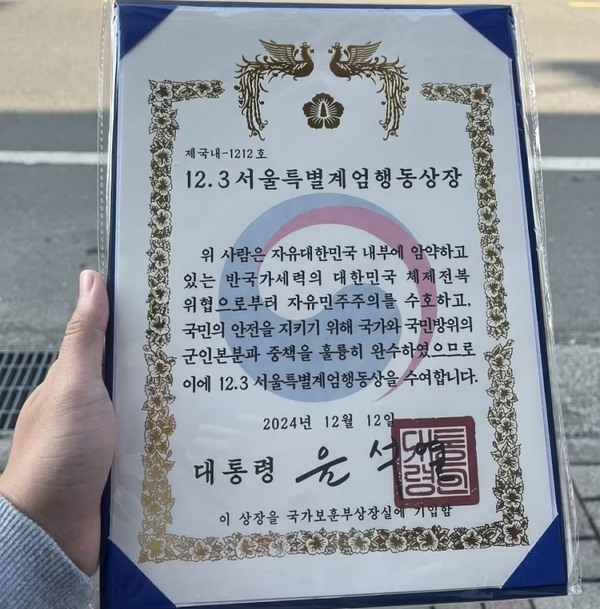 사진은 12.3 서울특별계엄행동상장'이라는 이름의 표창장 모습. /사진=온라인 커뮤니티 캡처
