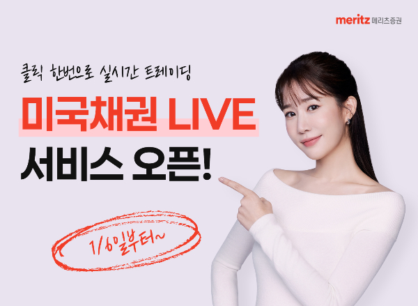 메리츠증권이 '미국채권 LIVE' 서비스를 6일부터 시행한다. /사진=메리츠증권