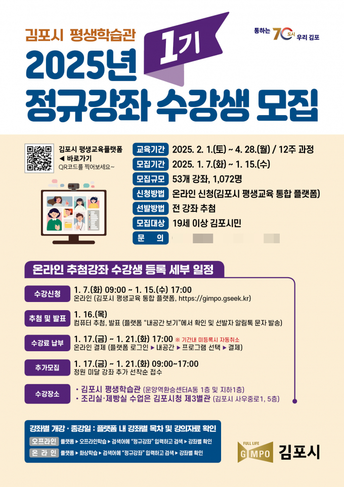 김포시 2025년 정규강좌 1기 수강생 모집 안내문. /사진제공=김포시
