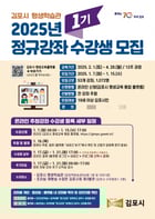 김포시 2025년 정규강좌 1기 수강생 모집 안내문. /사진제공=김포시
