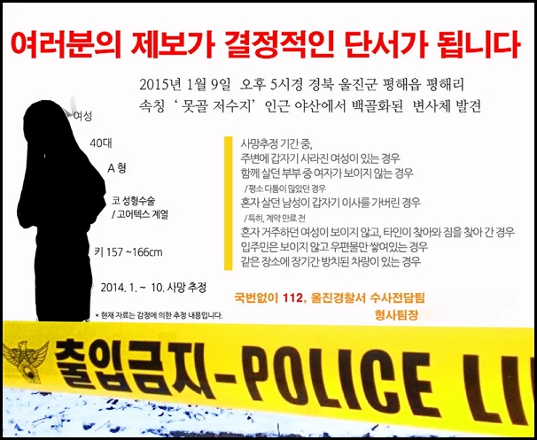 2015년 경상북도 울진군 평해읍에서 발견된 백골의 신원과 죽음에 대한 진실은 10년째 미제로 남아 있다. 사진은 당시 경찰청이 페이스북을 통해 "제보를 받고 있다"며 도움을 요청하며 공유한 이미지. /사진=경찰청 페이스북 캡처
