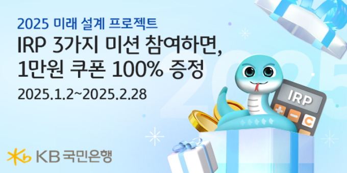KB국민은행이 새해를 맞아 개인형IRP 고객을 위한 경품 이벤트를 실시한다./사진=KB국민은행 