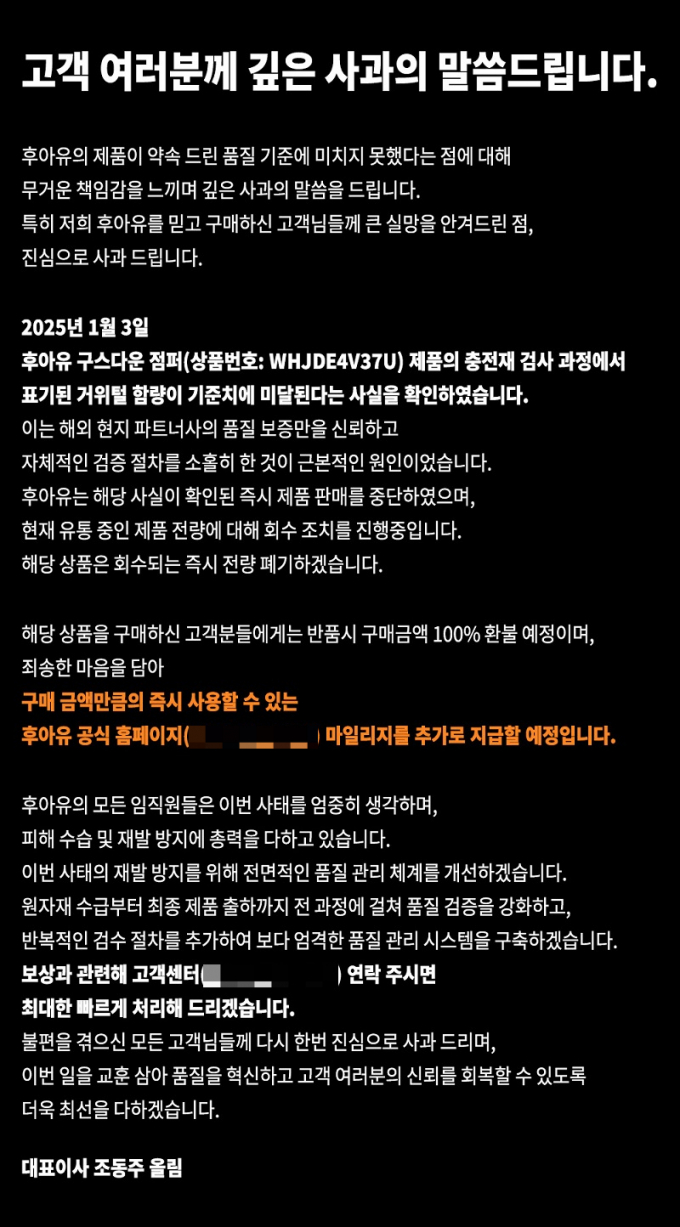 조동주 이랜드월드 대표가 후아유 구스다운 거위털 함량 미달에 대해 사과했다. 사진은 후아유 공식몰에 올라온 조 대표의 입장문. /사진=후아유 공식몰