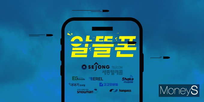 알뜰폰의 겨울나기