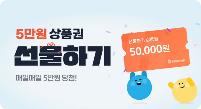 빗썸이 추첨을 통해 친구에게 매일 최대 5만원 상당의 상품권을 선물하는 이벤트를 진행한다./사진=빗썸