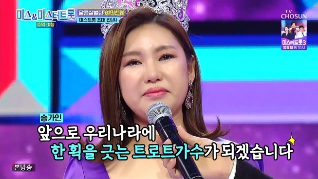 TV조선 '미스&미스터트롯 추억여행' 캡처