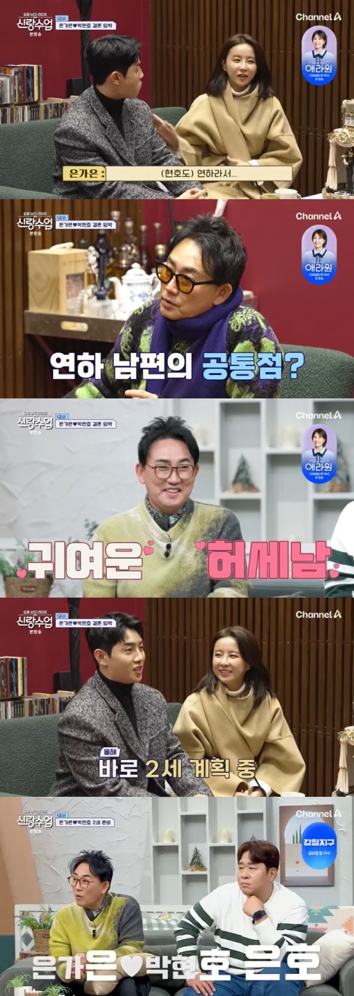 채널A '신랑수업' 캡처