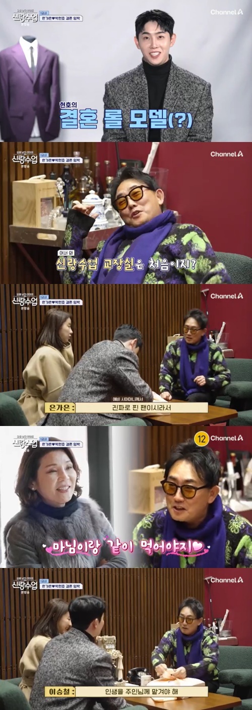 채널A '신랑수업' 캡처