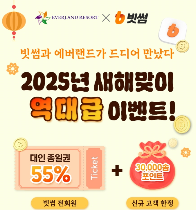 빗썸 에버랜드 종일권 55% 할인 이벤트 이미지. /사진=빗썸
