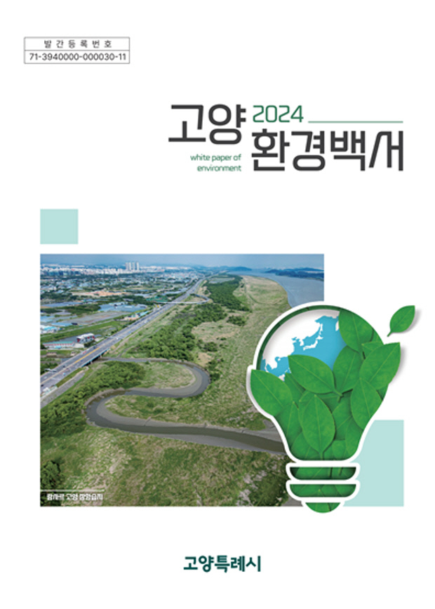 2024년 고양시 환경백서 표지. /자료제공=고양특례시