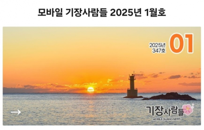 [기장군 소식] 모바일 군보 '기장사람들' 창간
