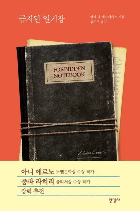 '금지된 일기장'(한길사 제공)
