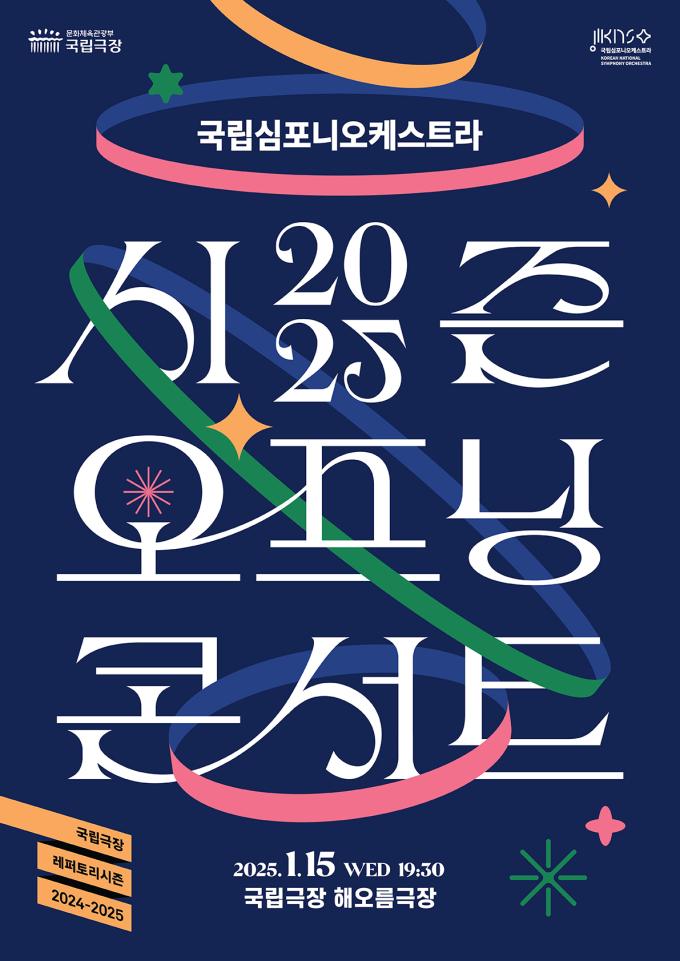 국립심포니 콘서트 포스터