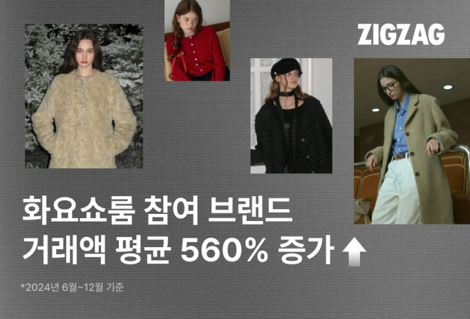  카카오스타일 '지그재그'가 디자이너 브랜드 부스팅 프로그램 '화요쇼룸'을 통해 지난해 53개 브랜드가 평균 560%의 거래액 상승세를 보였다고 13일 밝혔다. /사진=카카오스타일