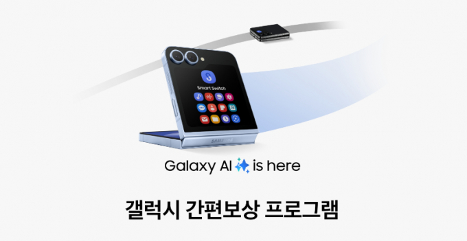 삼성전자가 오는 14일부터 갤럭시 간편보상 프로그램을 시작한다. /사진=삼성전자