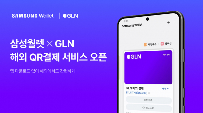 GLN 인터내셔널이 삼성전자와 제휴를 통해 삼성월렛 해외 QR 결제 서비스를 시작한다. /사진=GLN 인터내셔널